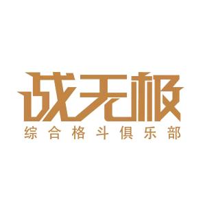 战无极综合格斗俱乐部