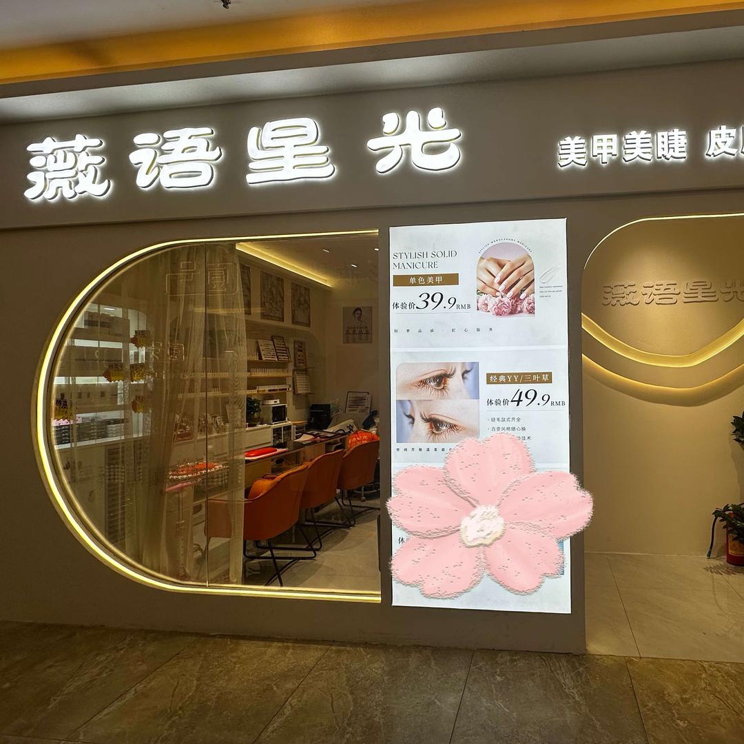 薇语星光轻奢美甲.美睫