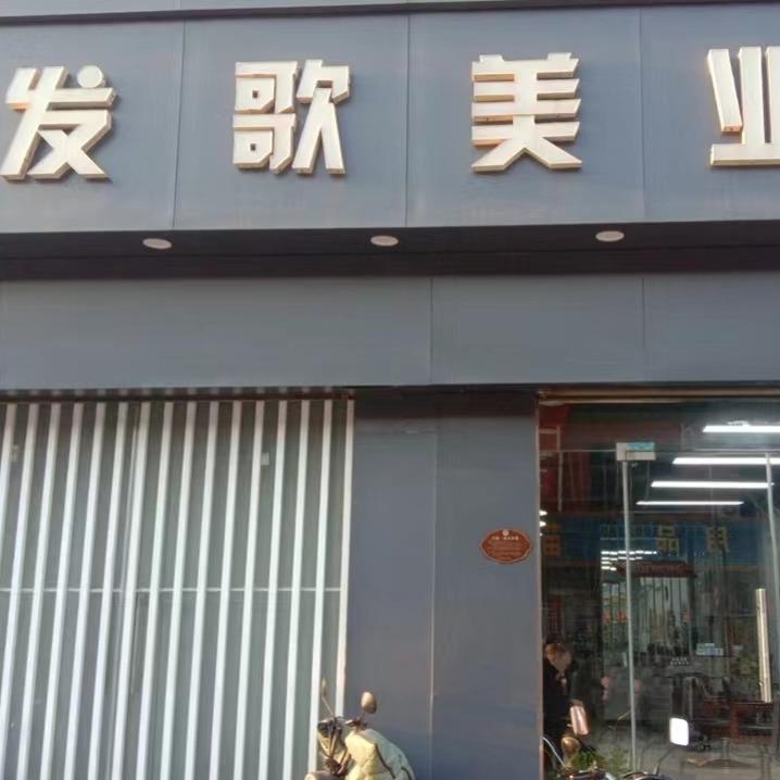 清河县发歌美发店
