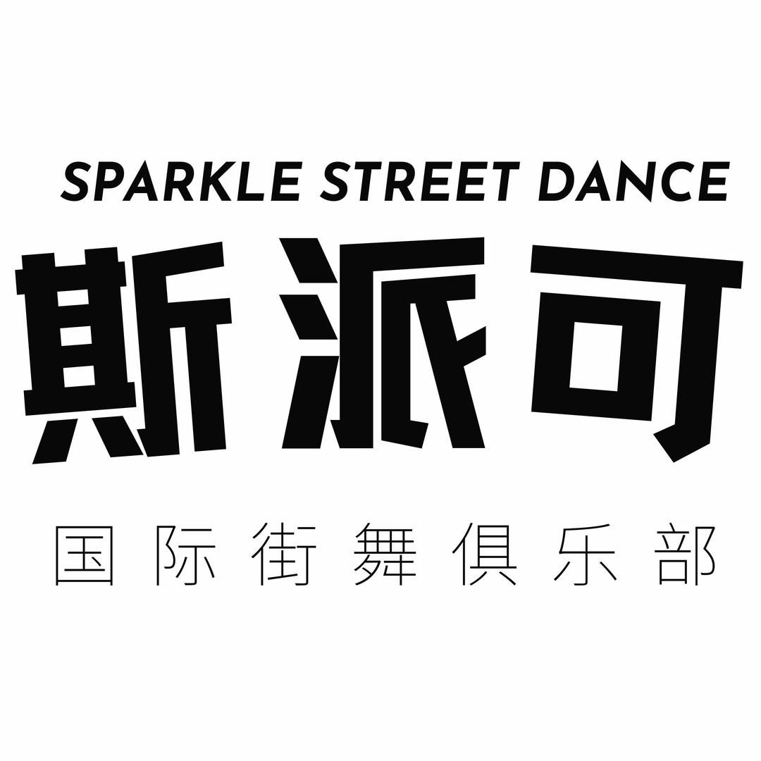 斯派可国际街舞俱乐部官方号