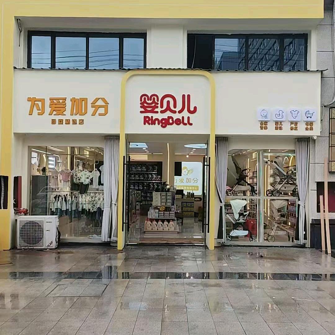 为爱加分母婴店（国宾府店）