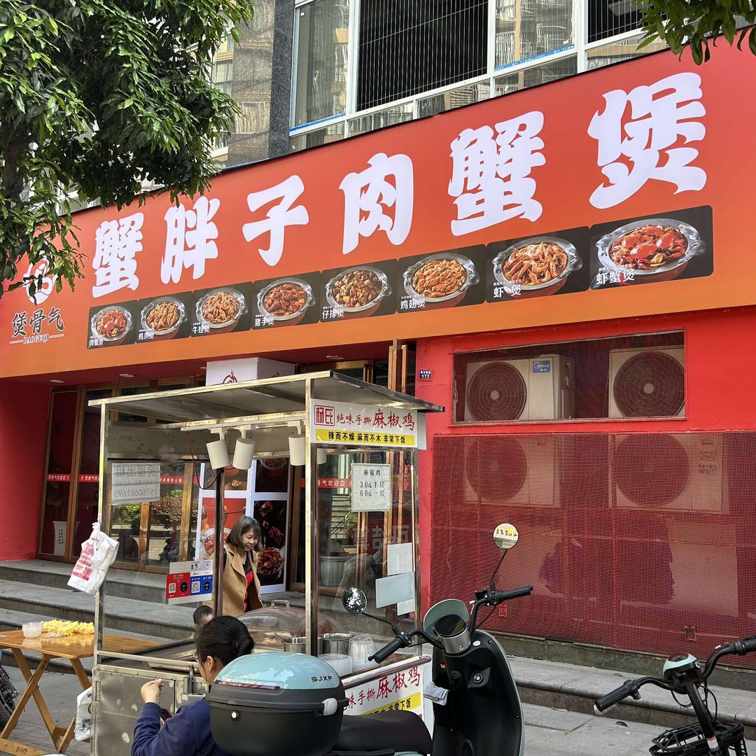 陈老板吃肉蟹煲