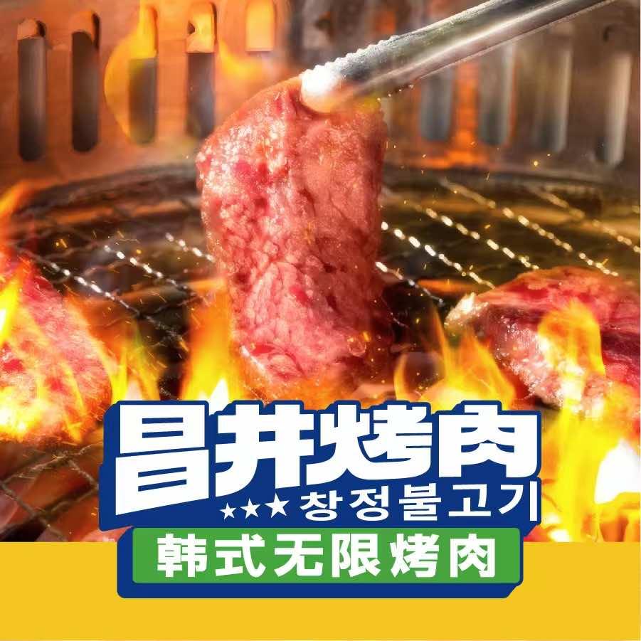 昌井烤肉·自助火锅·干式熟成原切肉