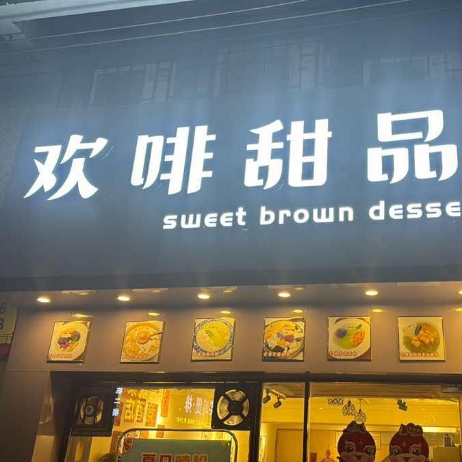 台山文哥欢啡甜品