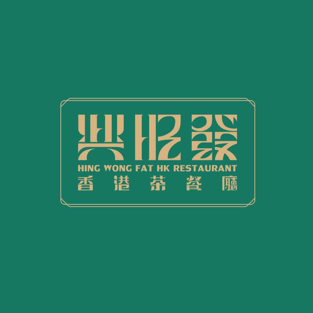 兴旺发香港茶餐厅