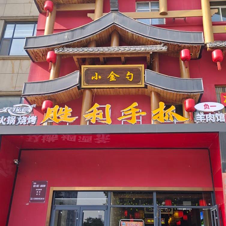 农牧肴·胜利手抓-小赫