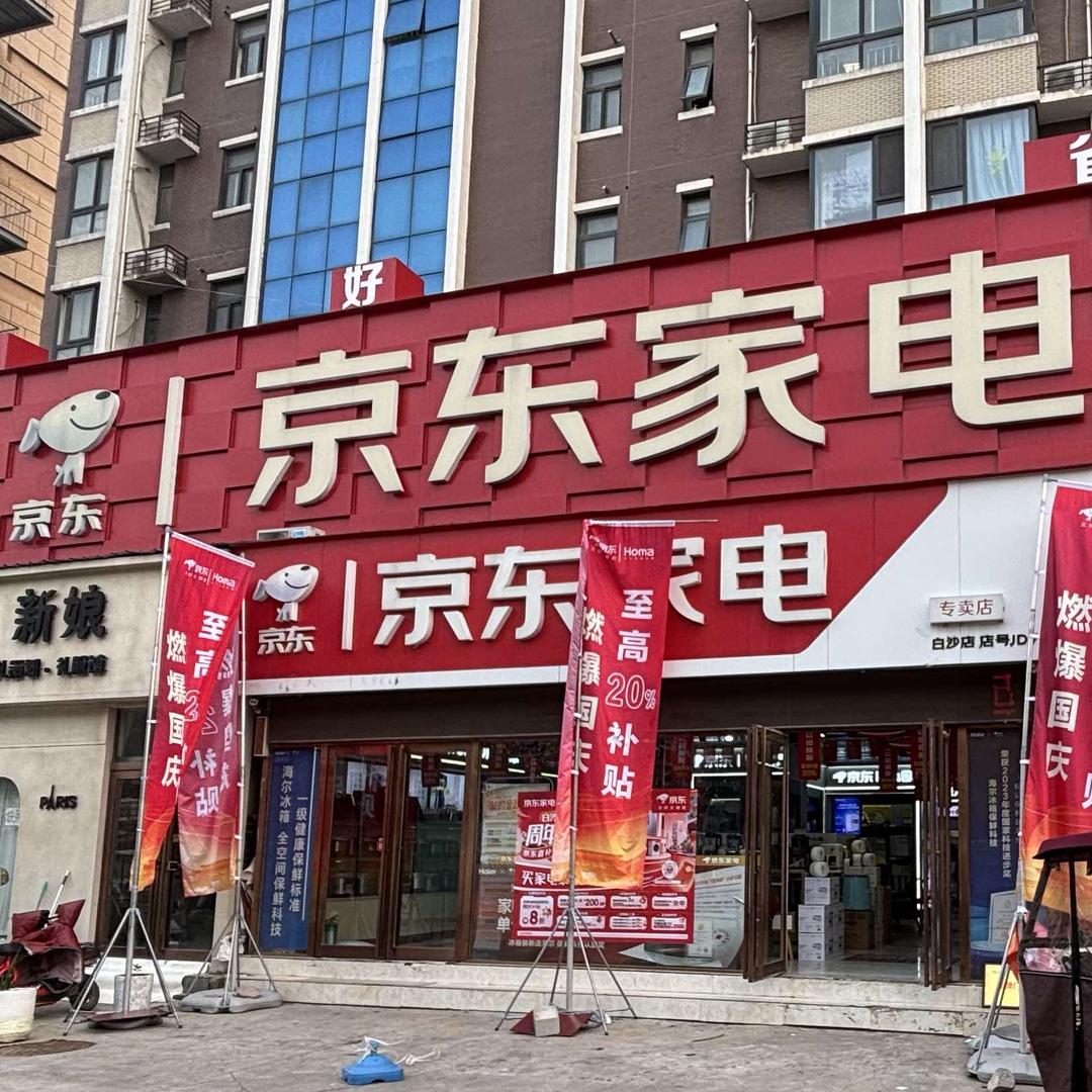 郑州京东家电(白沙店)