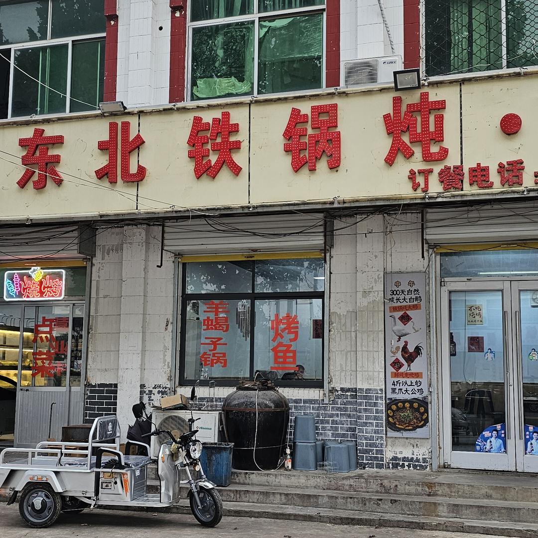 鑫源正宗东北铁锅炖烧烤