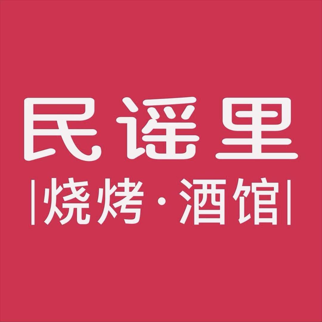 民谣里烧烤酒馆(乐从店)官方号