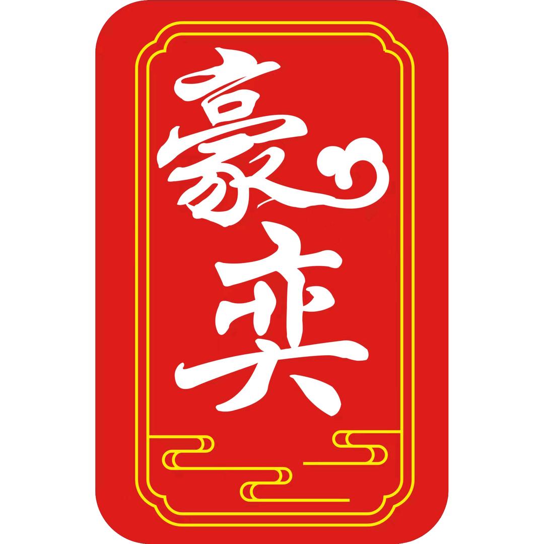 沟帮子豪奕火锅鸡