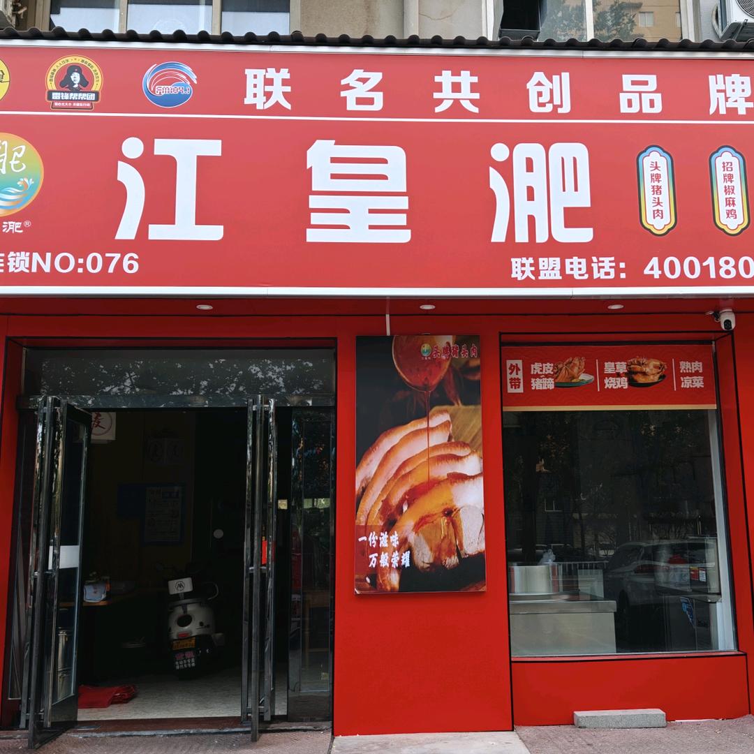 江皇淝(盛世佳苑店)