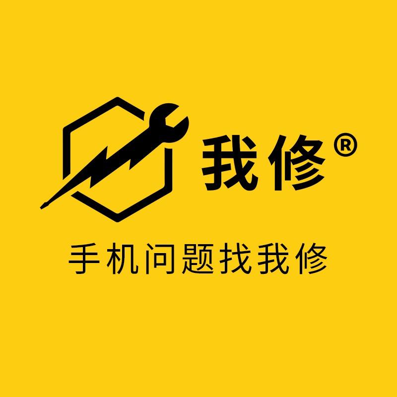 指尖文华手机服务中心·我修（螺蛳国际店）