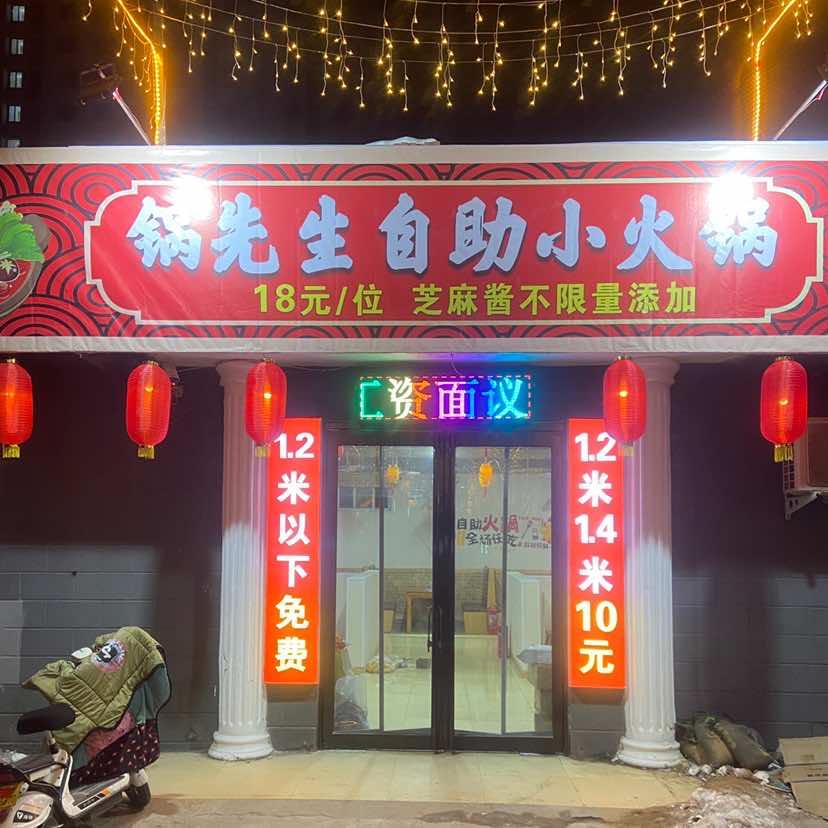 安阳市殷都区锅先生火锅餐饮店（个体工商户）