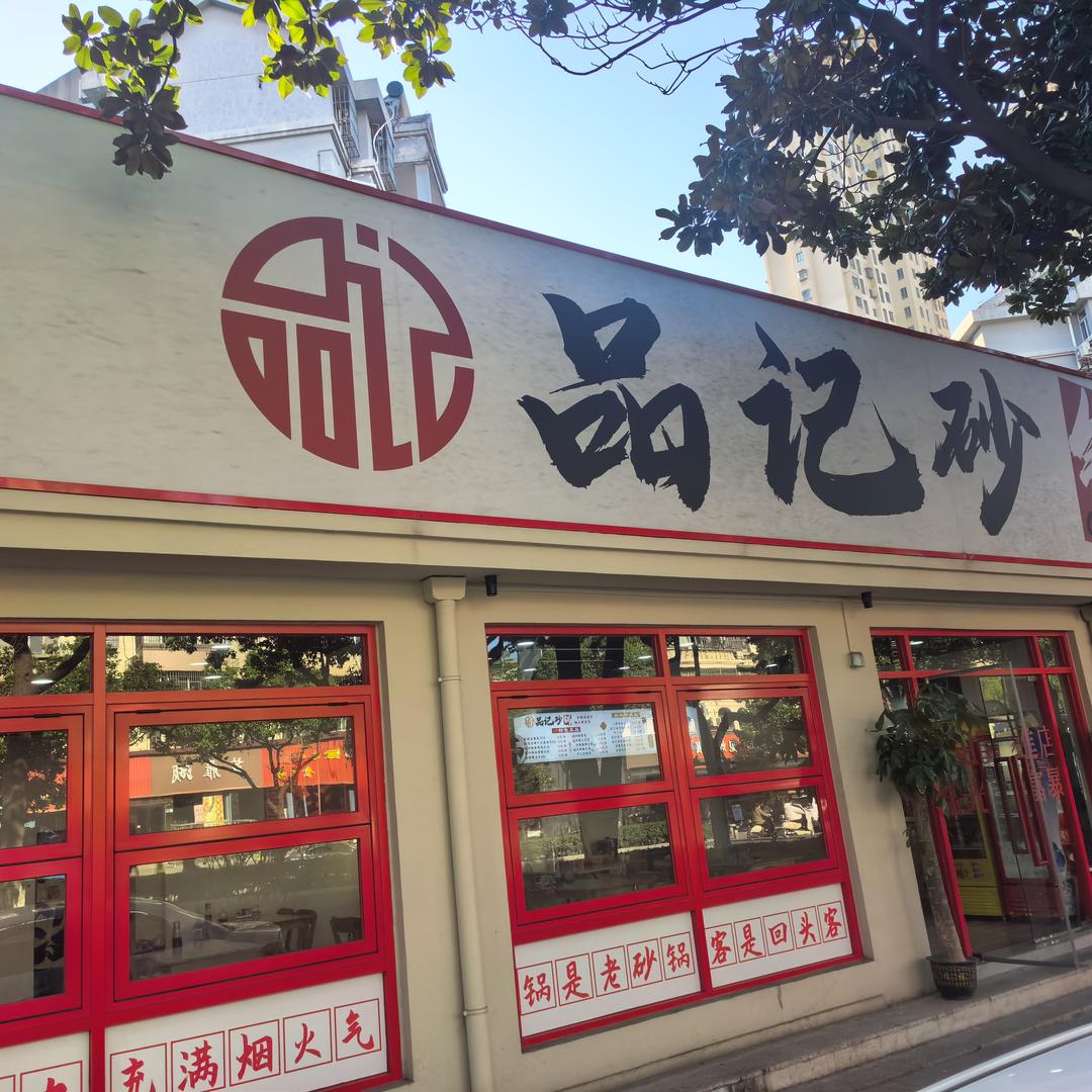 品记砂锅官方号