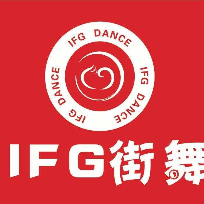 道县IFG街舞爵士舞（北路店）