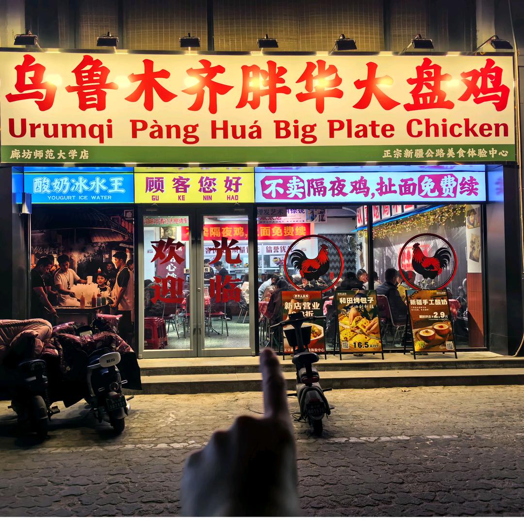 乌鲁木齐胖华大盘鸡(廊坊店)