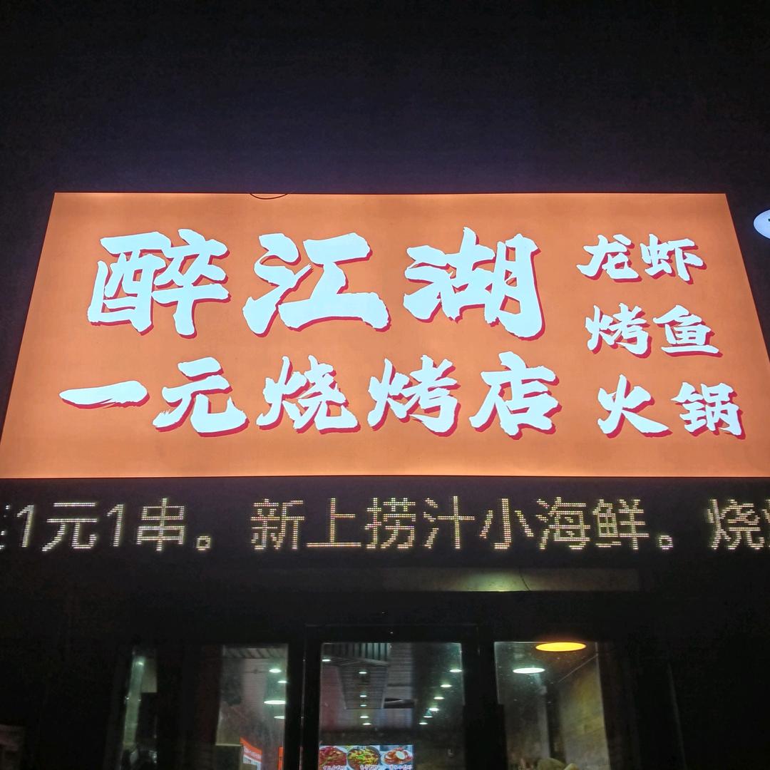 淮安醉江湖烧烤