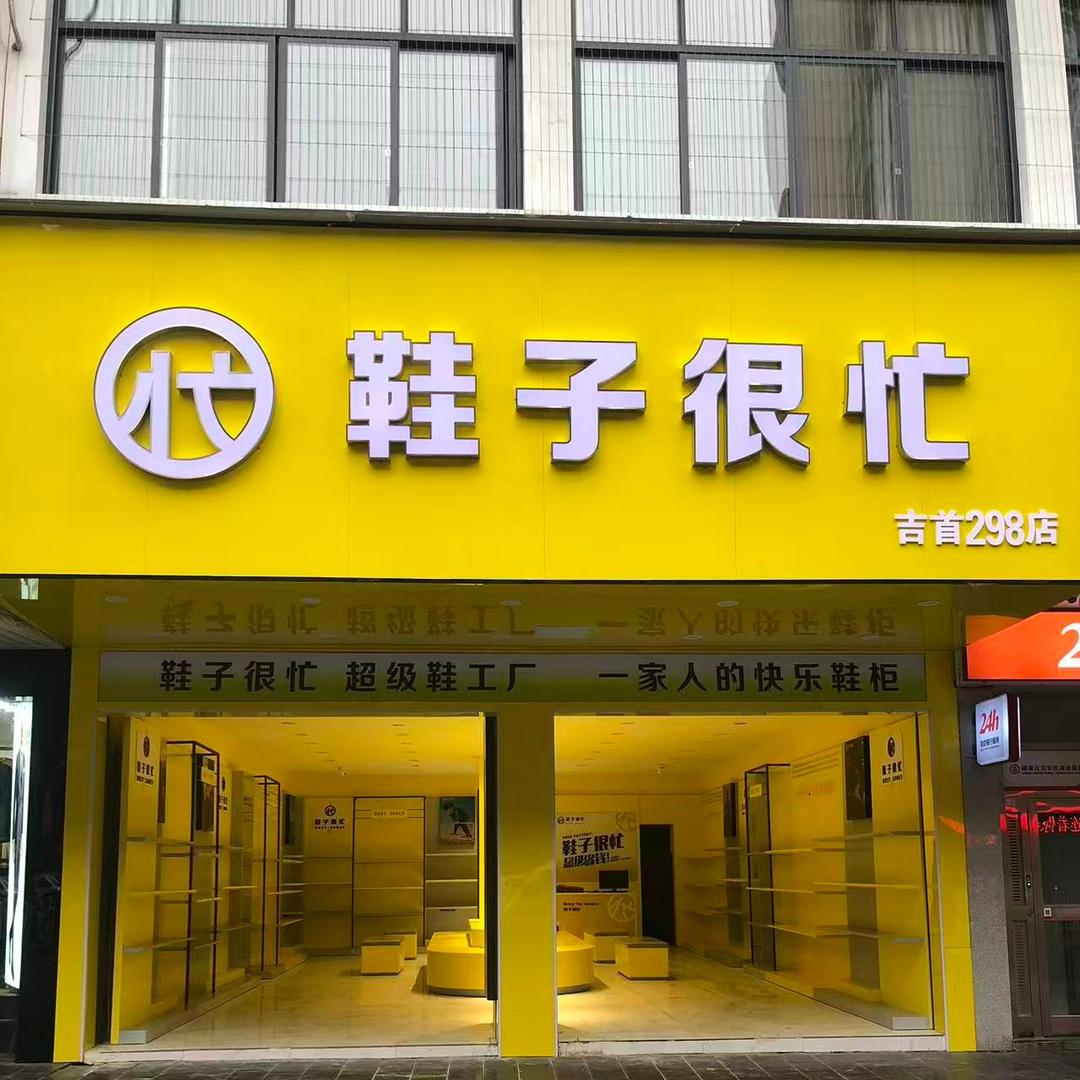 鞋子很忙超级鞋工厂(吉首店)专用号