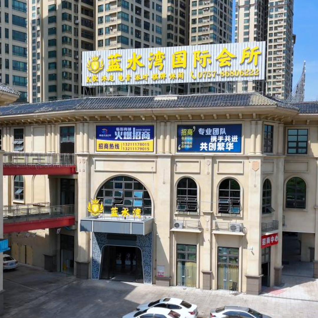 蓝水湾国际会所