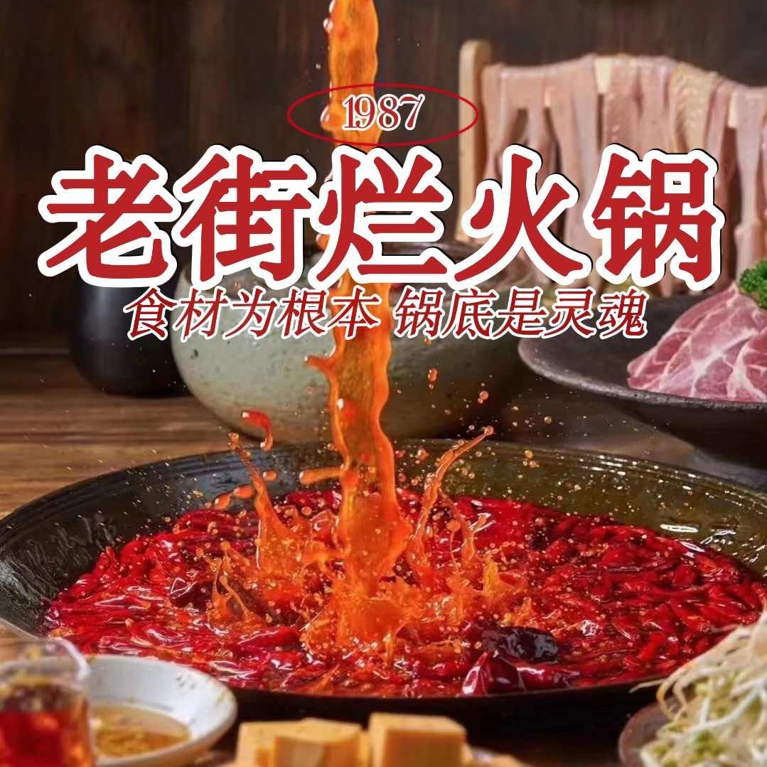 老街烂火锅(永安店)