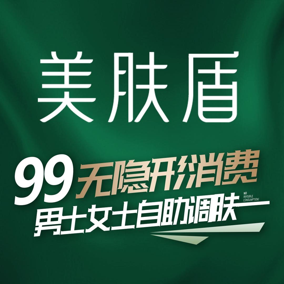 美肤盾99元自助调肤运营总部