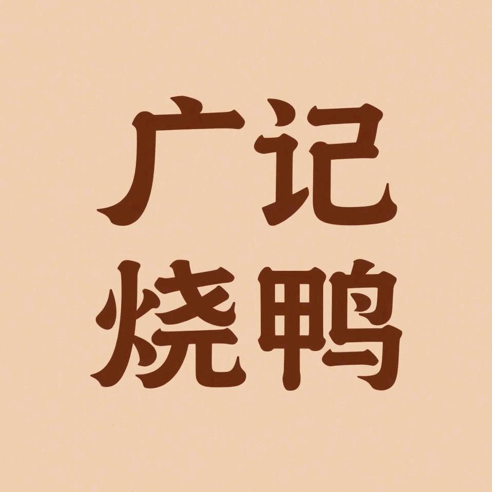 广记烧鸭-宣化店