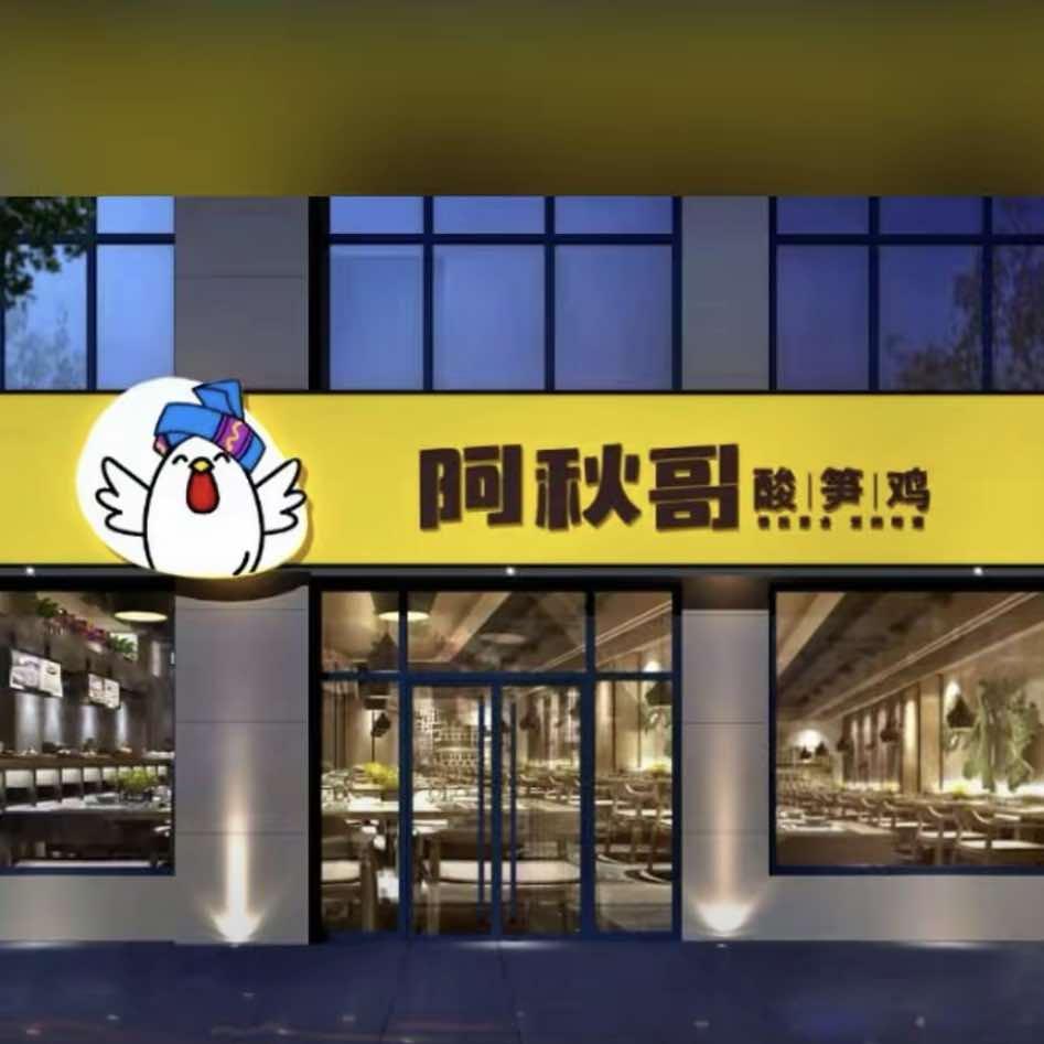 阿秋哥酸笋鸡官方号