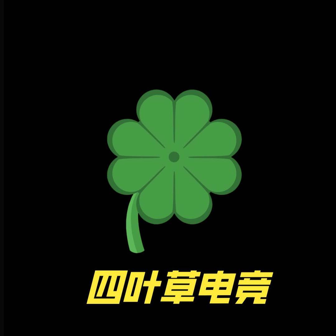四叶草电竞官方号
