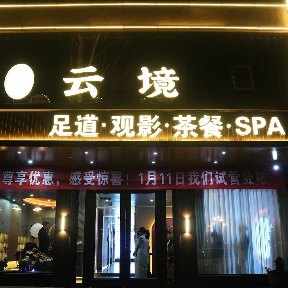 郏县云境养生保健店(个体工商户)