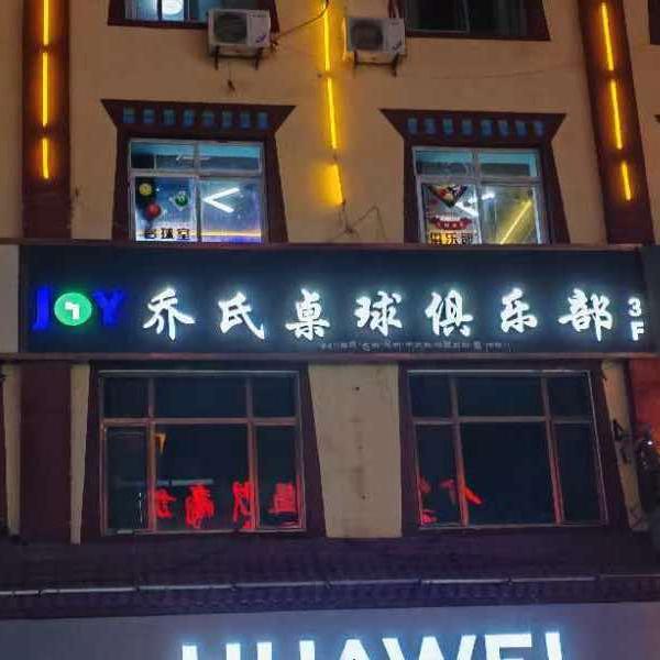 乔氏桌球俱乐部（合作店）