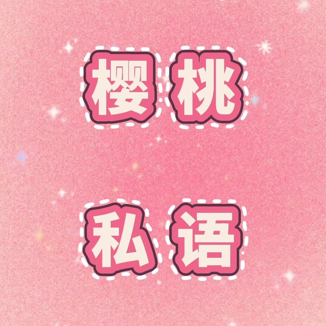 风云再起·樱桃私语郑州店官方账号