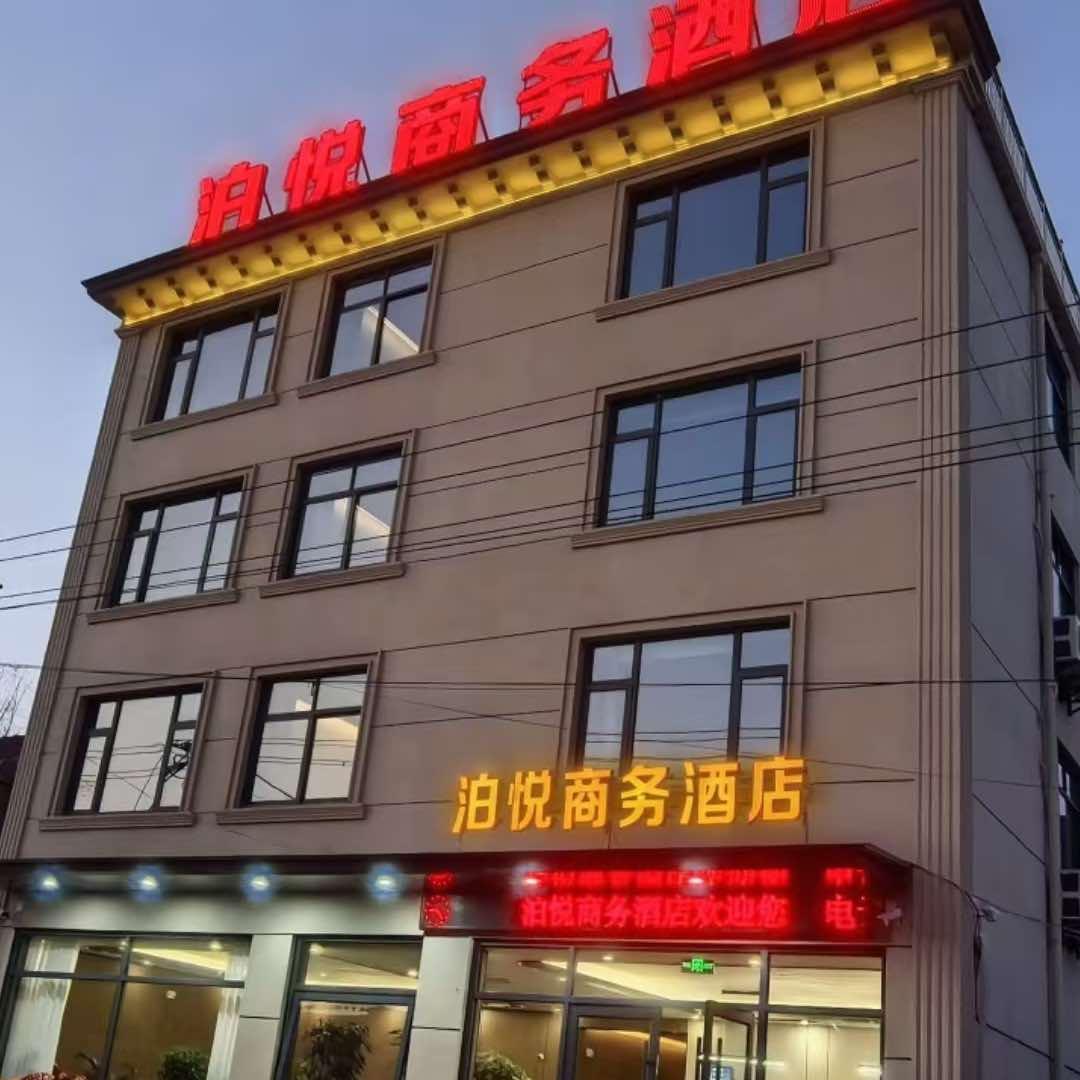 泊悦商务酒店