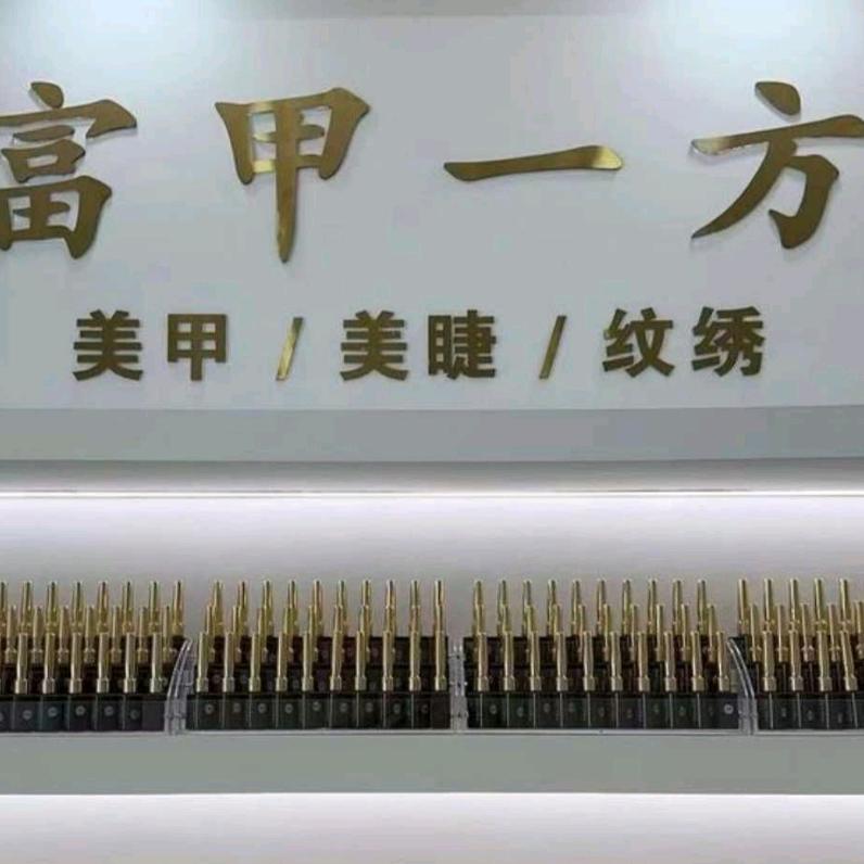 富甲一方美甲美睫纹绣