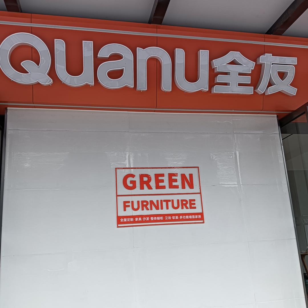 全友家居（十堰店）