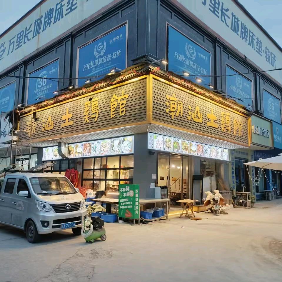 潮汕土鸡馆(简阳店)