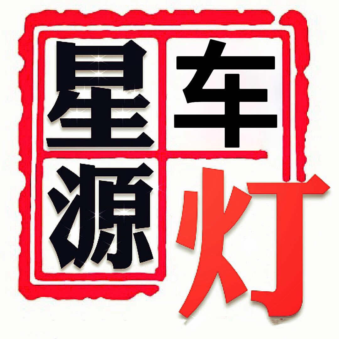 丰县星源车灯（海拉.超视界）