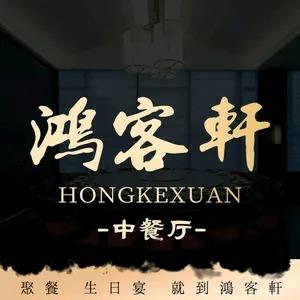 鸿客轩官方号