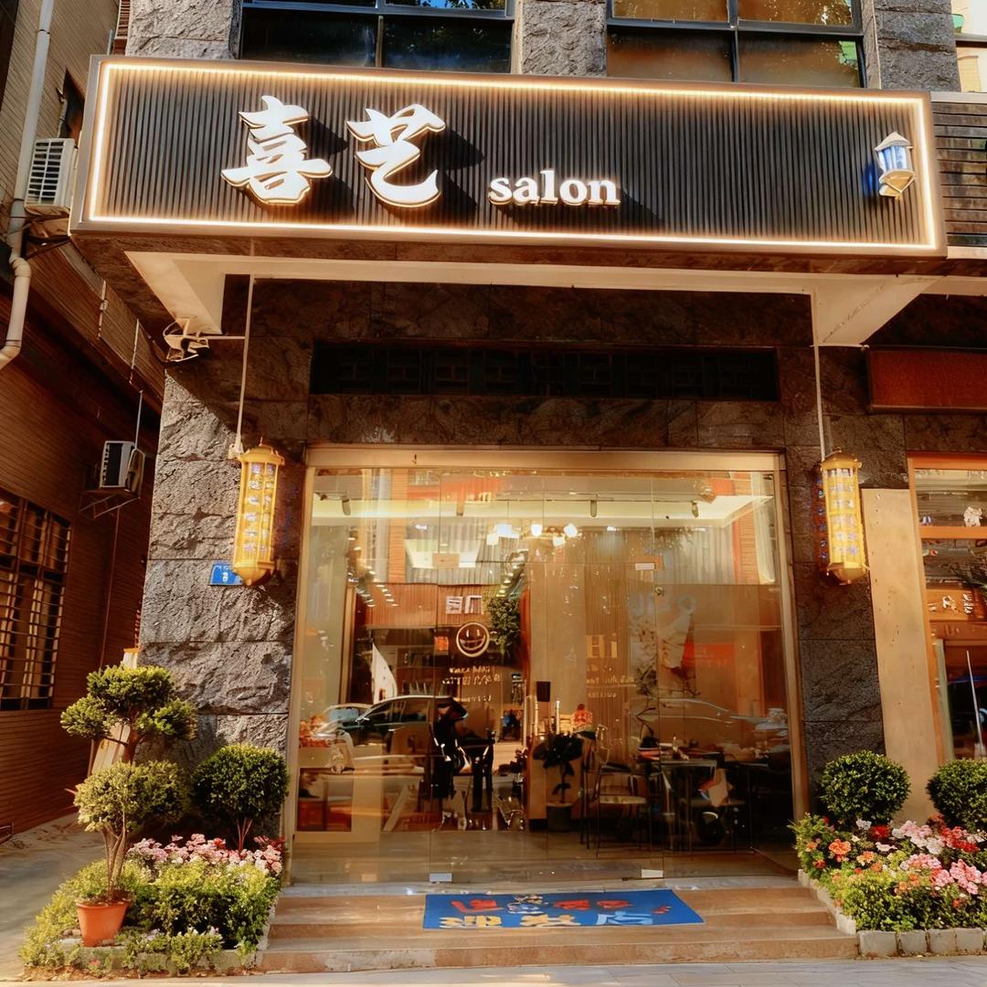 喜艺salon官方号