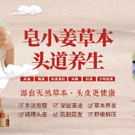 皂小姜草本养发馆官方号