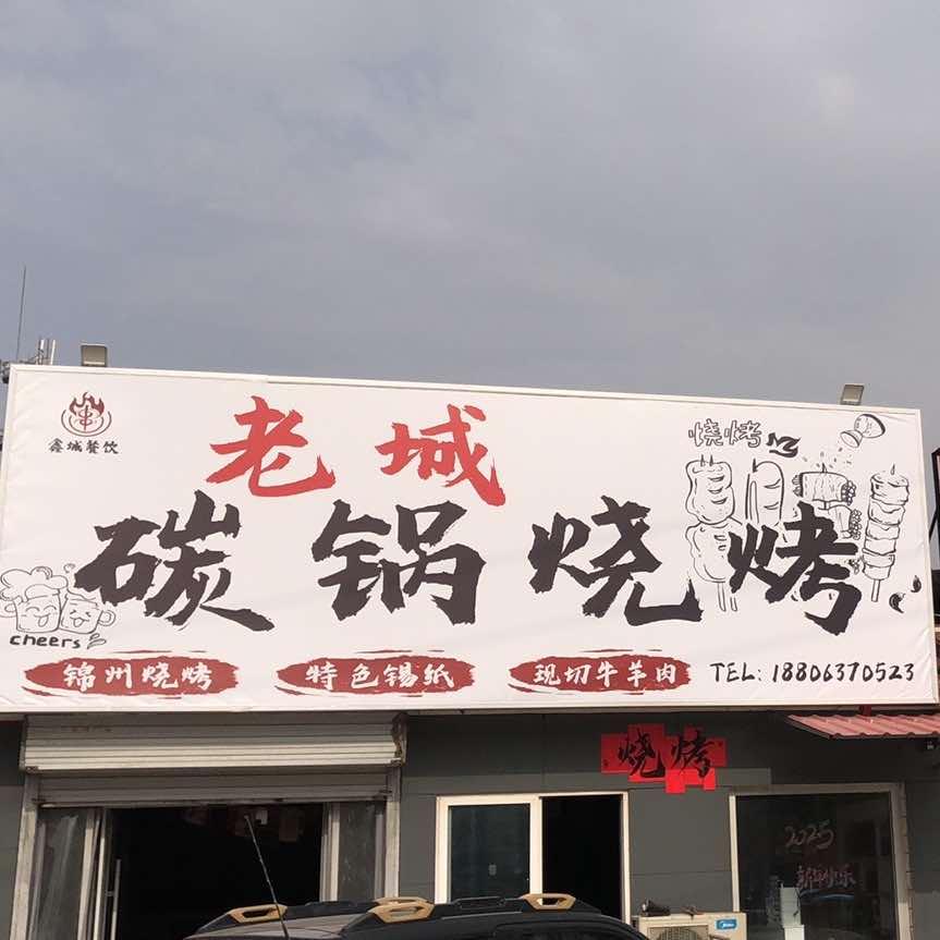 老城碳锅羊肉官方号