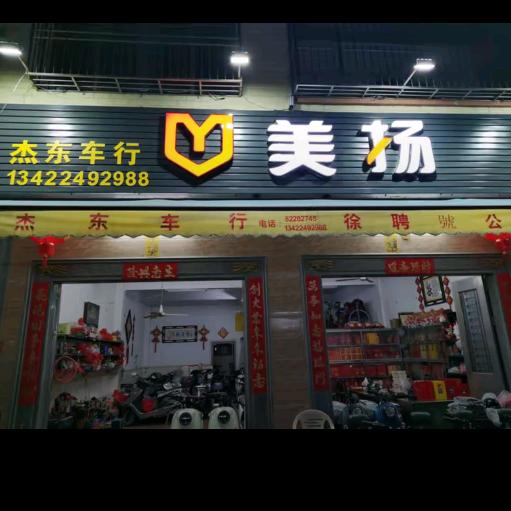 杰东车行