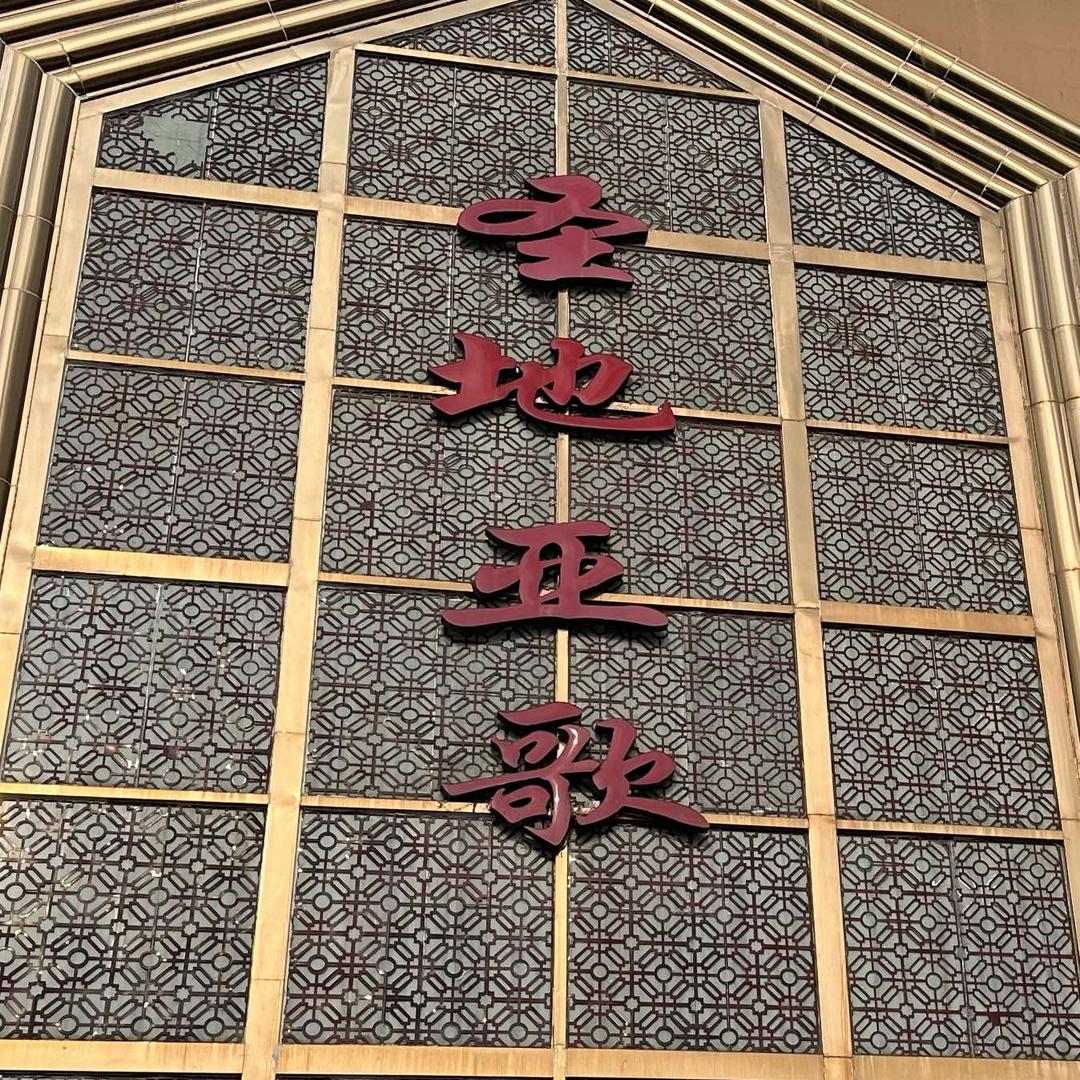 圣地亚歌三部