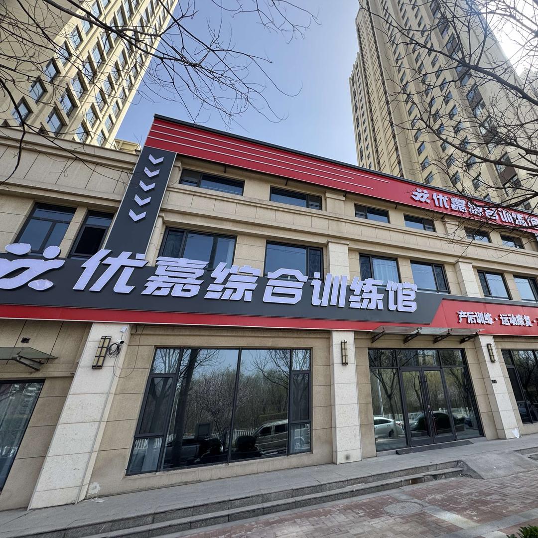 优嘉综合训练馆刘伟