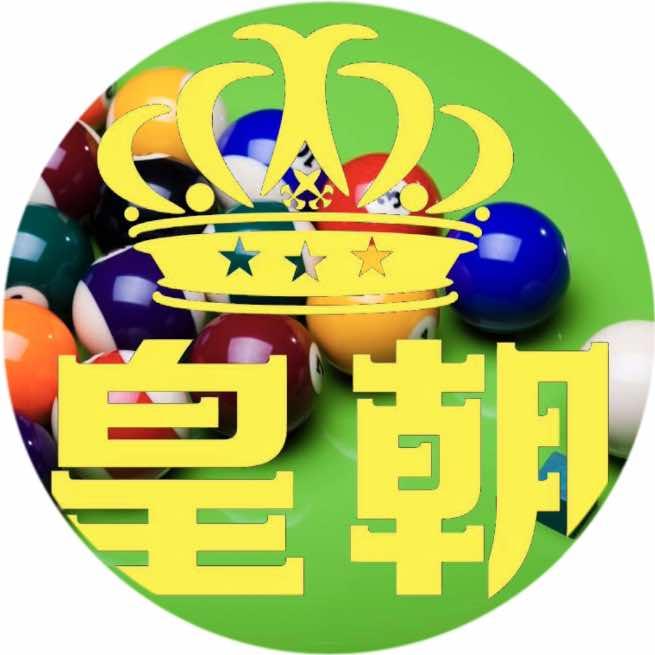 南康区皇朝台球俱乐部