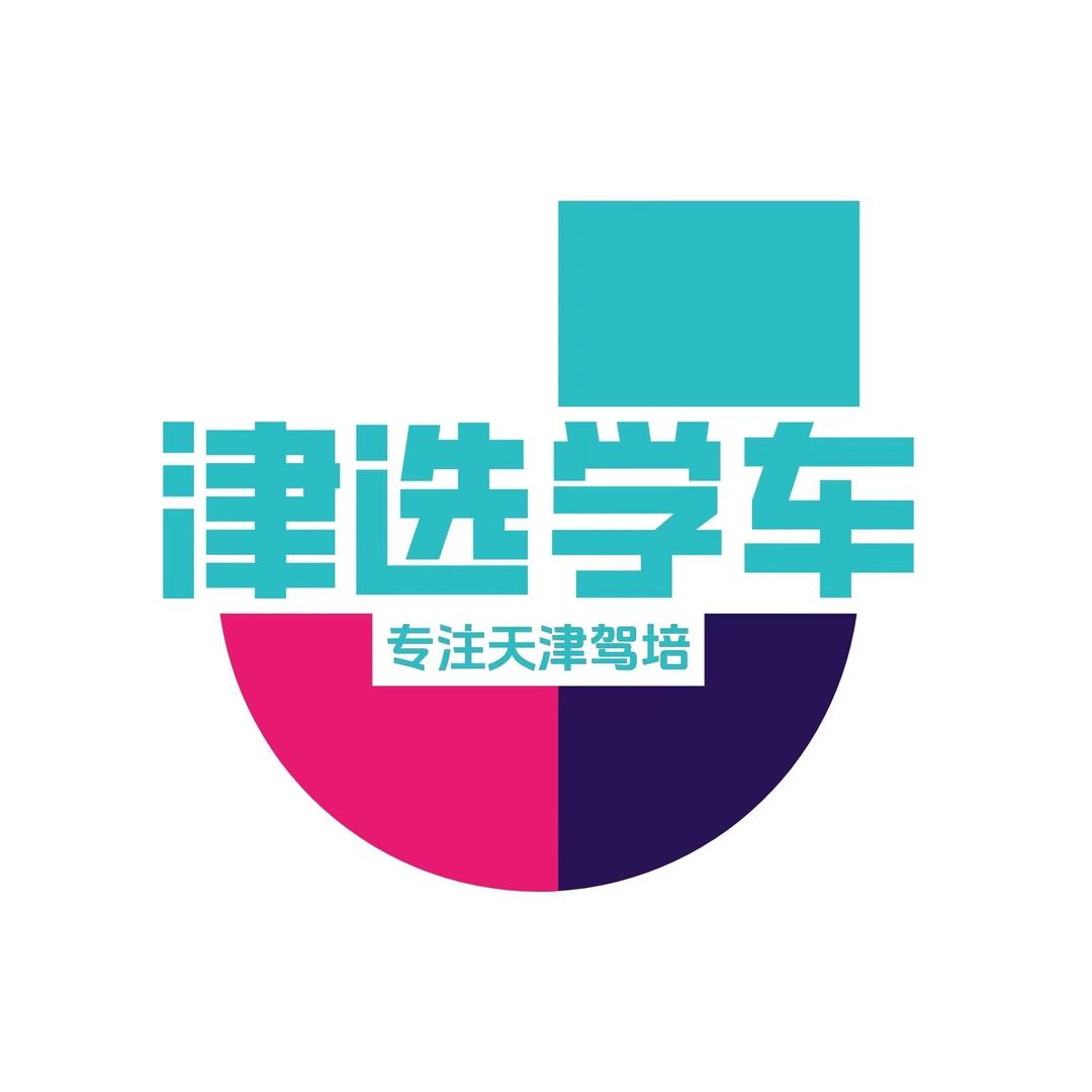 津选学车·天津驾校