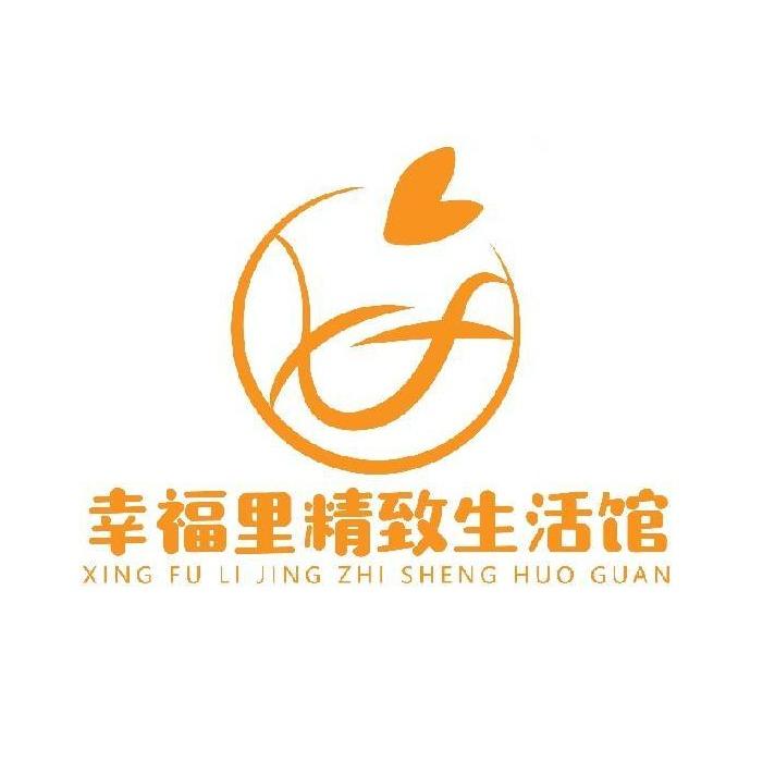 武穴幸福里精致生活馆