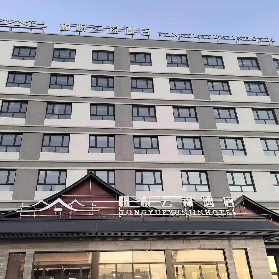 桐悦云锦酒店官方号