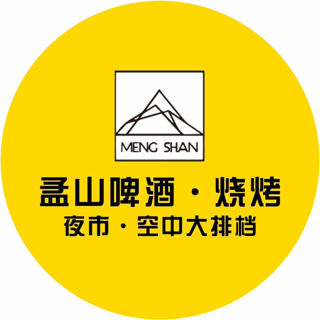 孟山啤酒 烧烤夜市