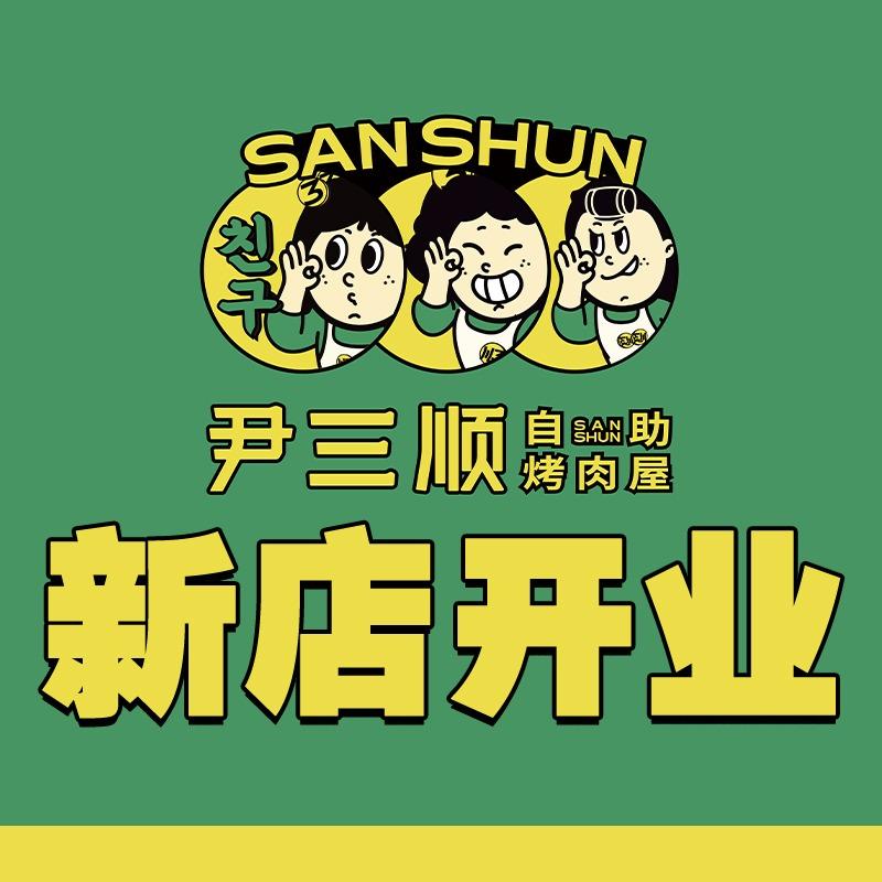 尹三顺自助烤肉屋（东原悦荟店）