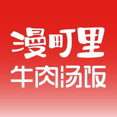 漫町里牛肉汤饭（高新区祥龙理想城）